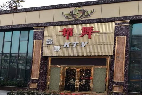 三明精舞KTV消费价格点评